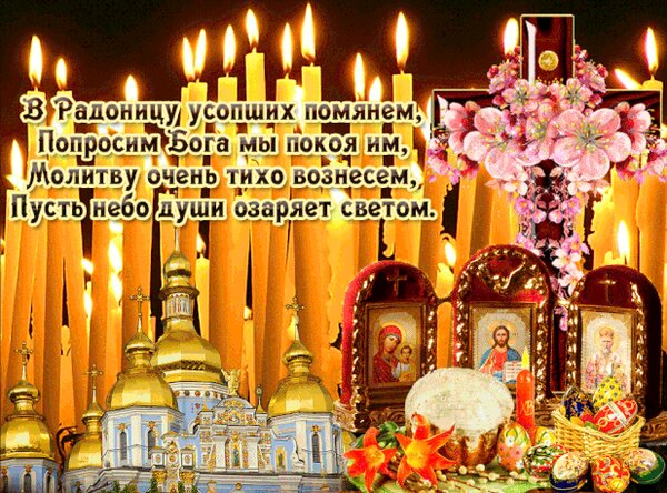 Открытка С Радоницей