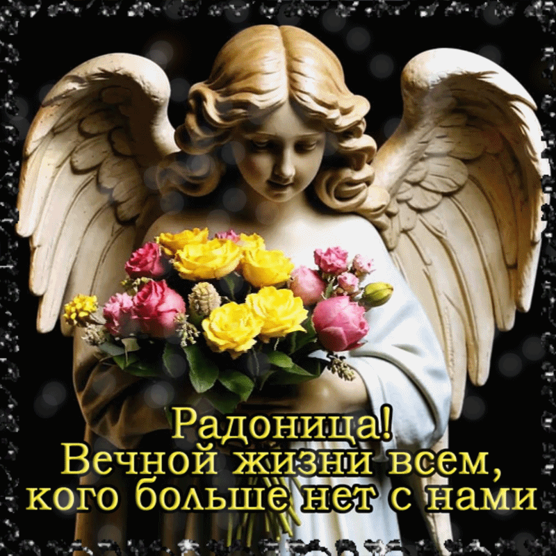 Анимированная открытка Радоница! Вечной жизни всем, кого больше нет с нами