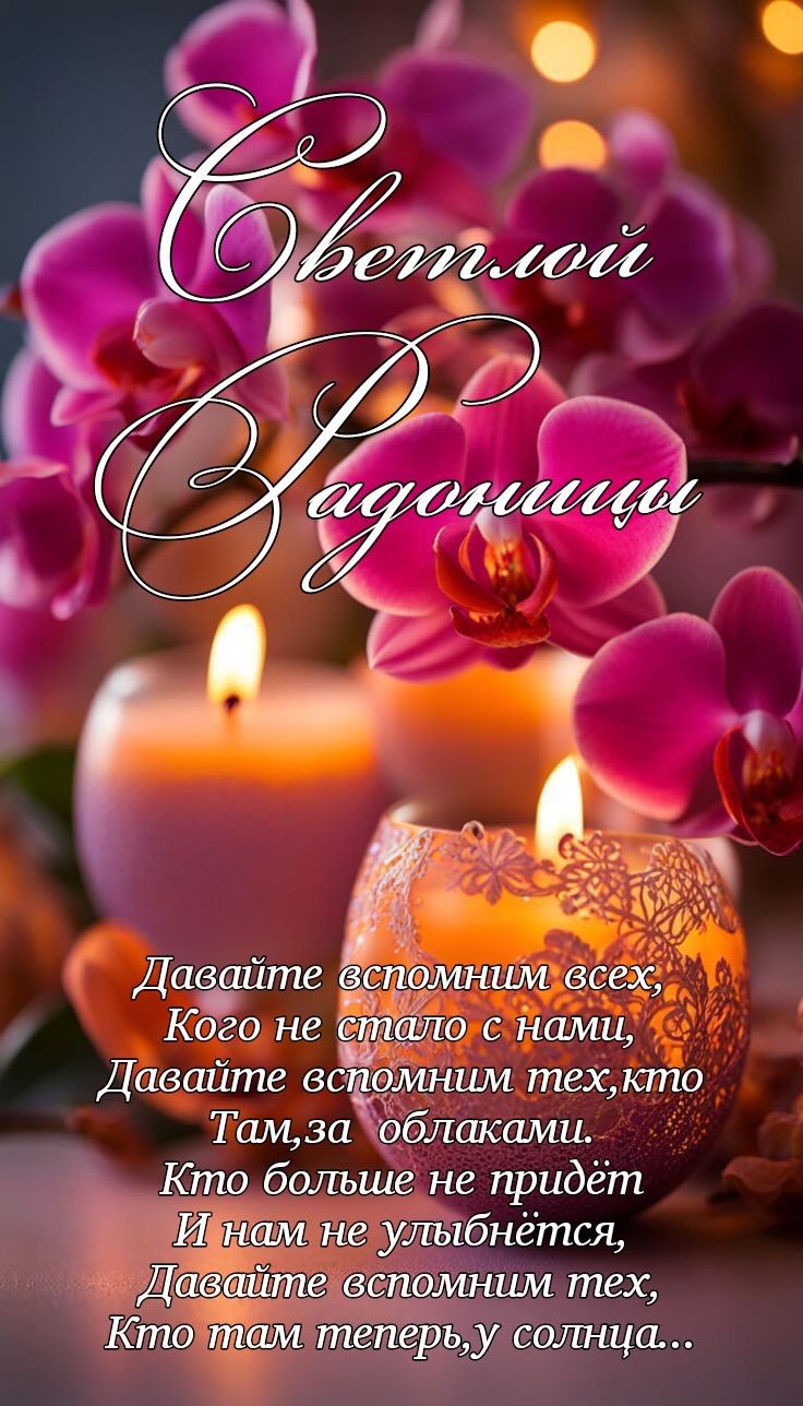 Открытка Светлой радоницы