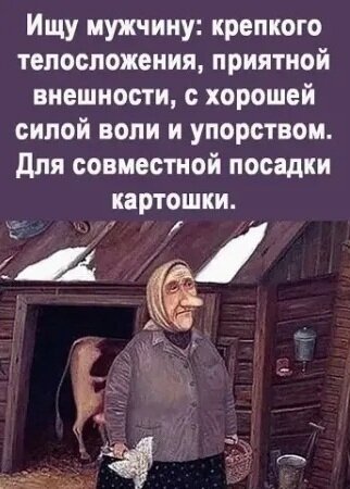 Открытка ищу мужчину для посадки картофеля