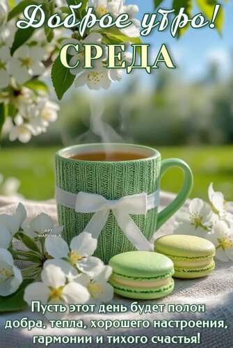 Открытка ДОБРОЕ УТРО! СРЕДА. ПУСТЬ ЭТОТ ДЕНЬ БУДЕТ ПОЛОН ДОБРА, ТЕПЛА, ХОРОШЕГО НАСТРОЕНИЯ, ГАРМОНИИ И ТИХОГ