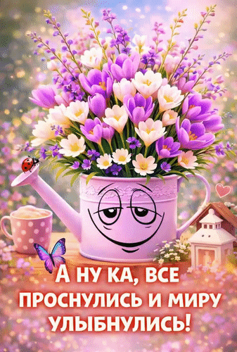 Анимированная открытка Доброе утро