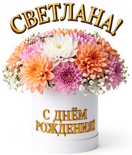 Открытка Светлана! С днём рождения!