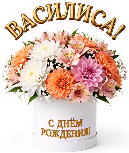 Открытка Василиса! С днём рождения!
