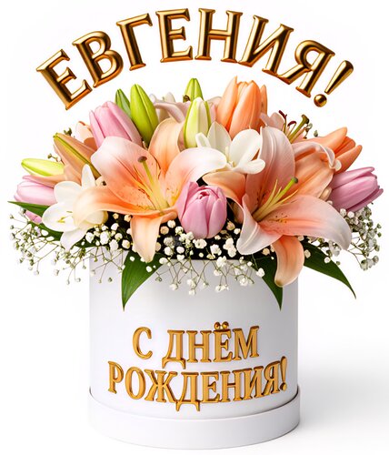 Открытка Евгения! С днём рождения!