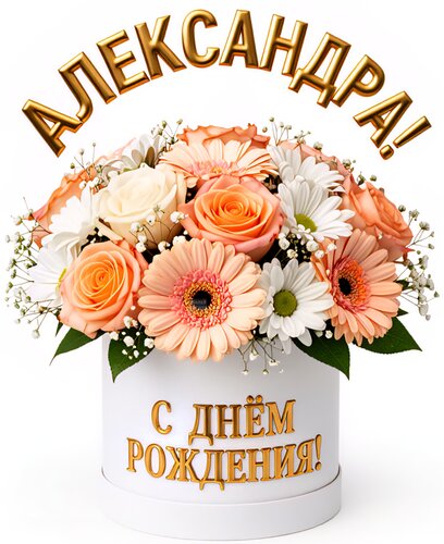 Открытка Александра! С днём рождения!