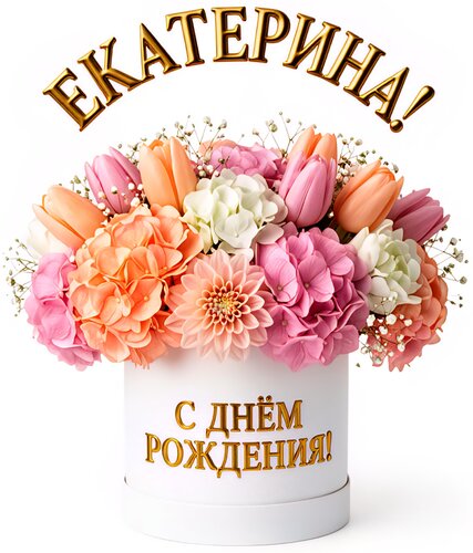 Открытка Екатерина! С днём рождения!