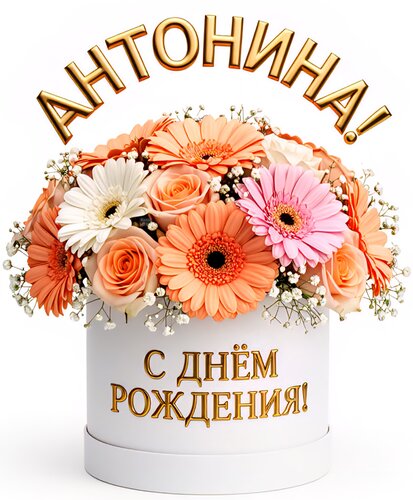 Открытка Антонина! С днём рождения!