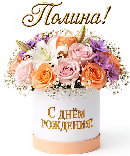 Открытка Полина! С днём рождения!