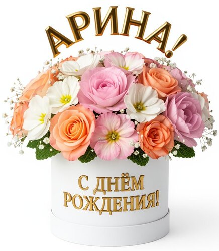Открытка Арина! С днём рождения!