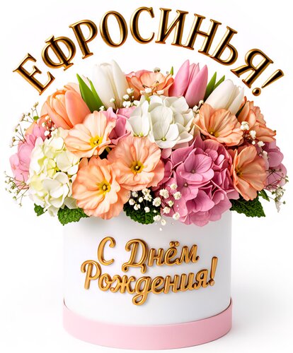 Открытка Ефросинья! С днём рождения!