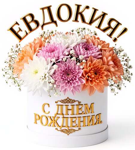 Открытка Евдокия! С днем рождения.