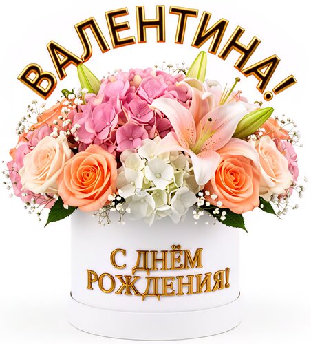 Открытка Валентина! С днём рождения!