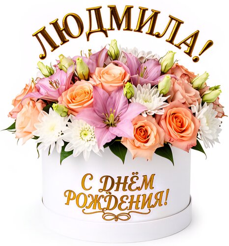 Открытка Людмила! С днём рождения!