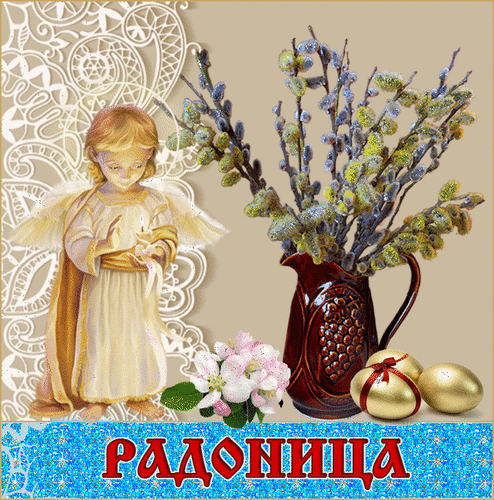 Анимированная открытка С Радоницей