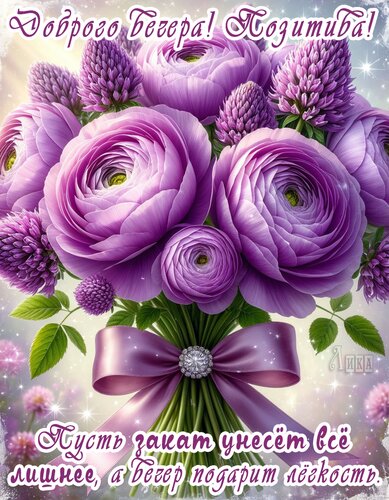 Открытка Добрый вечер