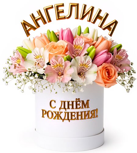 Открытка Ангелина С днём рождения!