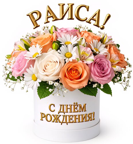 Открытка Раиса! С днём рождения!