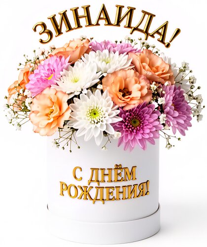 Открытка Зинаида! С днём рождения!
