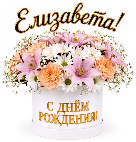 Открытка Елизавета! С днём рождения!
