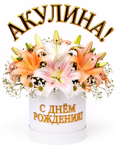 Открытка Акулина! С днём рождения!