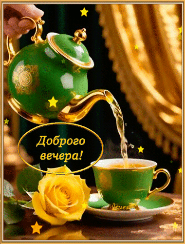 Анимированная открытка Доброго вечера!