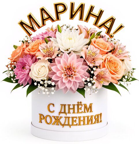 Открытка Марина! С днём рождения!