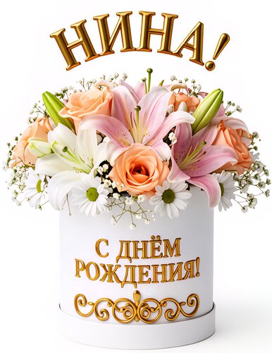 Открытка Нина! С днём рождения!