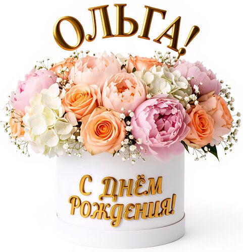 Открытка Ольга! С днём рождения!