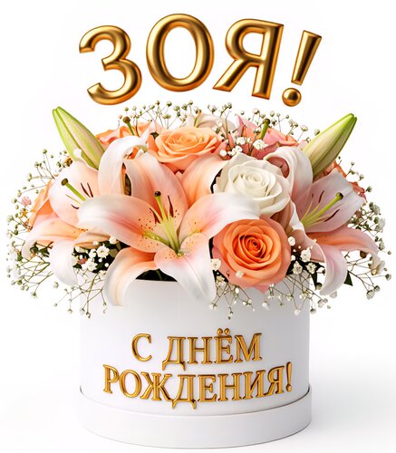 Открытка Зоя! С днём рождения!