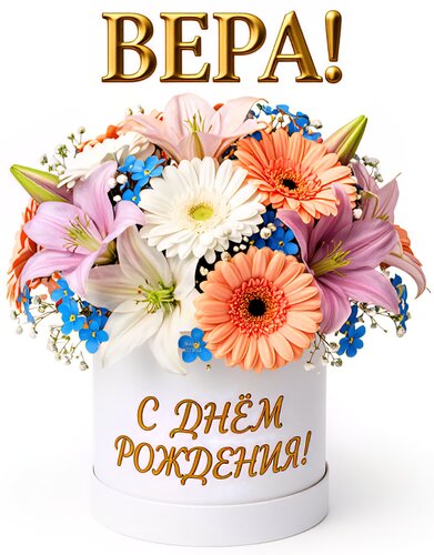 Открытка Вера! С днём рождения!