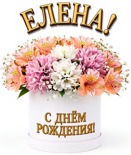 Открытка Елена! С днём рождения!