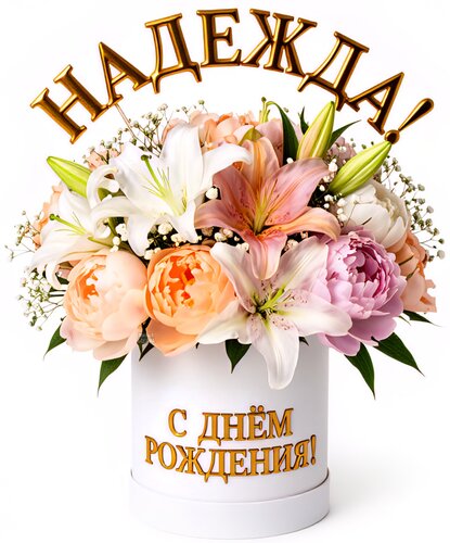 Открытка Надежда! С днём рождения!