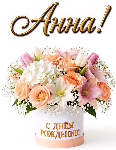 Открытка Анна! С днём рождения!