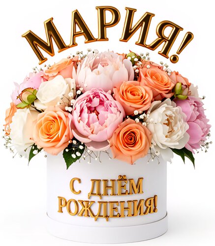Открытка Мария! С днём рождения!