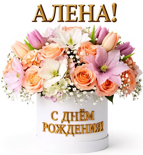 Открытка Алена! С днём рождения!