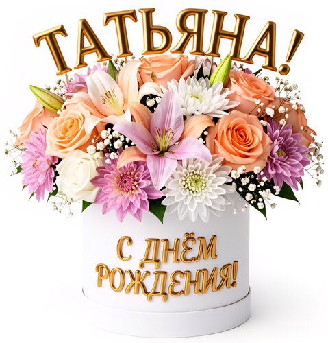 Открытка Татьяна! С днём рождения!