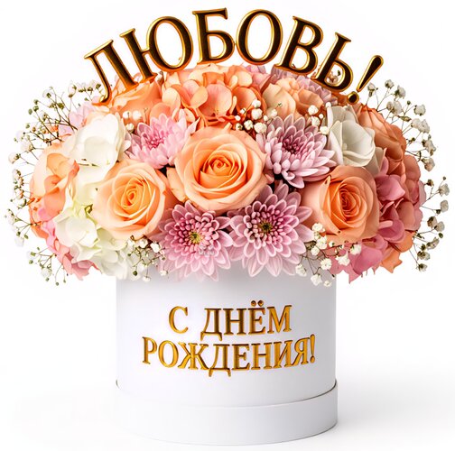 Открытка Любовь! С днём рождения!