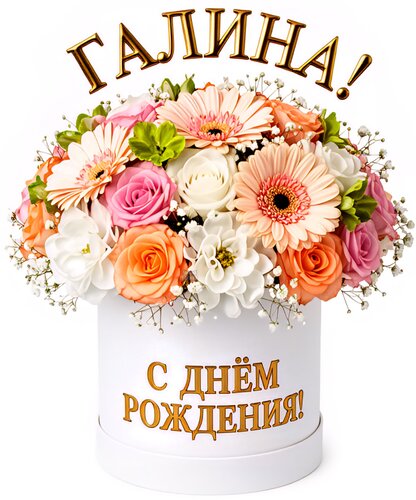 Открытка Галина! С днём рождения!