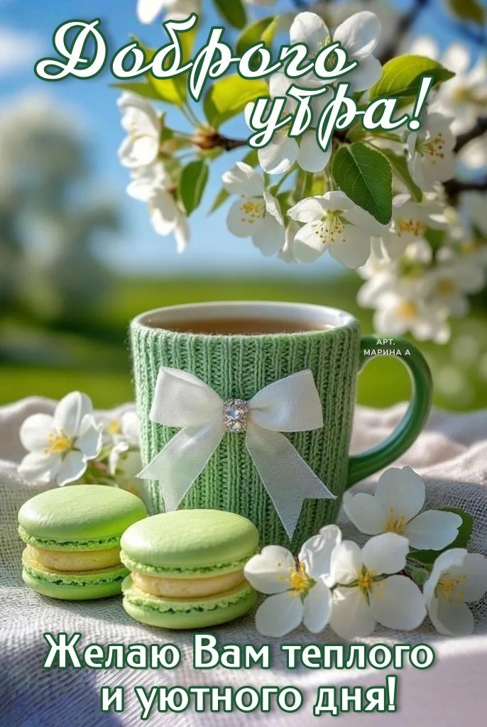 Открытка ДОБРОГО УТРА! ЖЕЛАЮ ВАМ ТЕПЛОГО И УЮТНОГО ДНЯ!