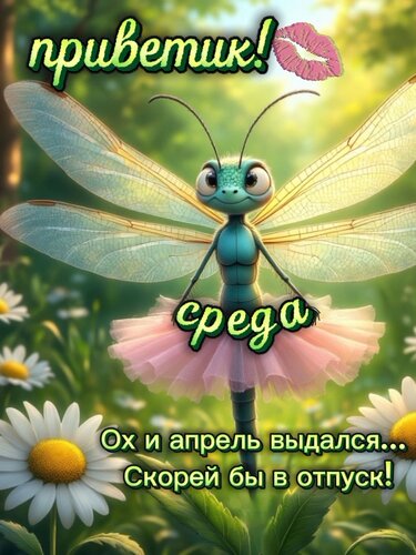 Открытка Приветик! Среда