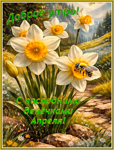 Анимированная открытка Доброе утро! С последними денёчками Апреля!