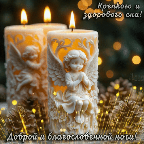 Анимированная открытка Спокойной ночи!