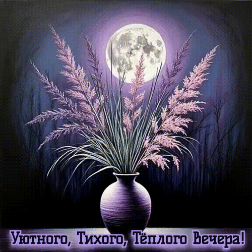 Анимированная открытка Уютного, тихого, тёплого вечера!