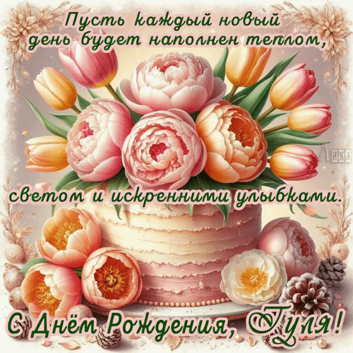 Анимированная открытка С Днём Рождения, Гуля