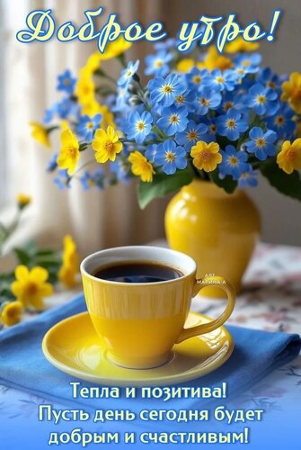 Открытка ДОБРОЕ УТРО! ТЕПЛА И ПОЗИТИВА! ПУСТЬ ДЕНЬ СЕГОДНЯ БУДЕТ ДОБРЫМ И СЧАСТЛИВЫМ!
