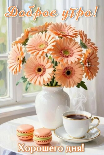 Открытка ДОБРОЕ УТРО! ХОРОШЕГО ДНЯ!