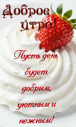 Открытка Доброе утро. Пусть день будет добрым, уютным и нежным