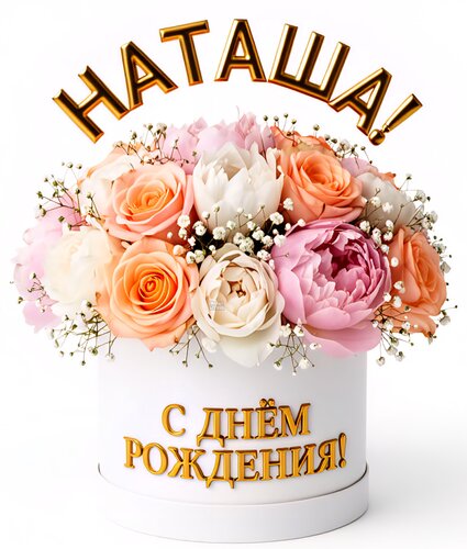 Открытка Наташа! С днём рождения!