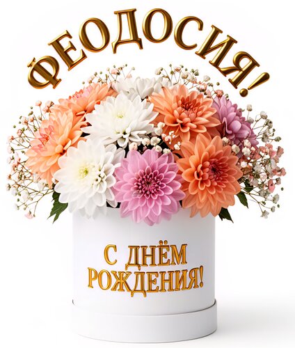 Открытка Феодосия! С днем рождения!